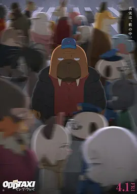 オッドタクシー イン・ザ・ウッズ