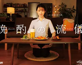 晩酌の流儀